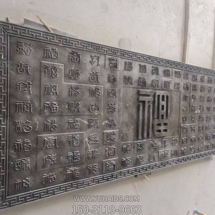 庭院户外大型浮雕福字影壁壁画雕塑