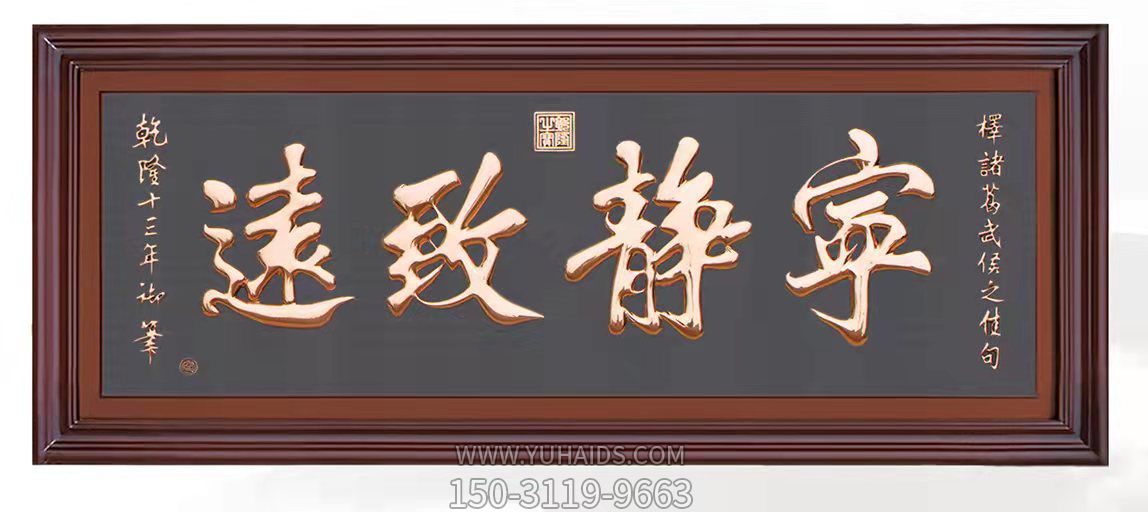 “宁静致远”文字浮雕匾额雕塑