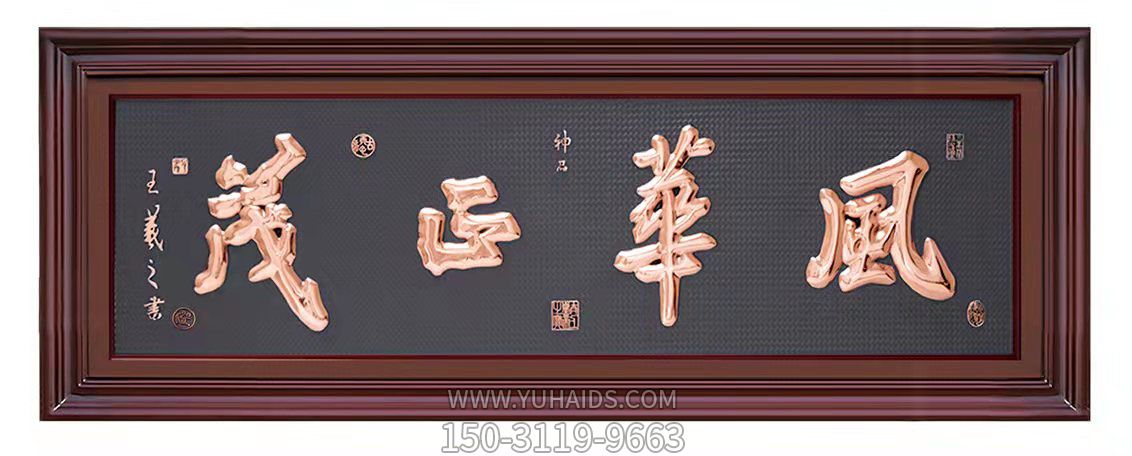 风华正茂字体浮雕雕塑