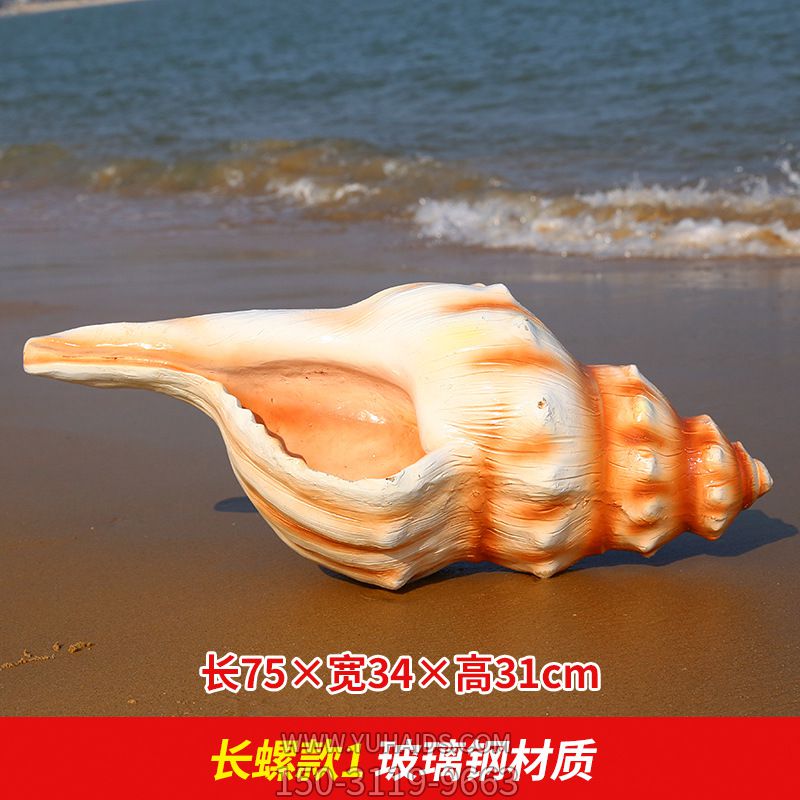 室内公园摆放的长角玻璃钢彩绘海螺雕塑