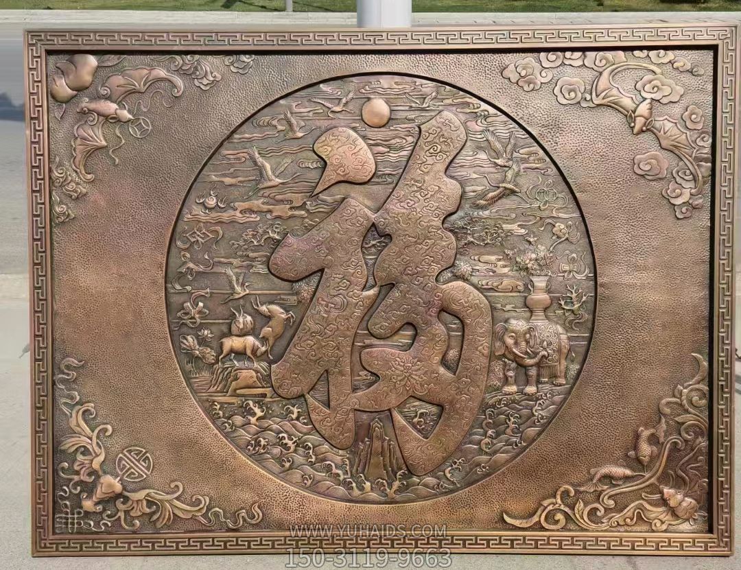 福字锻铜浮雕画雕塑