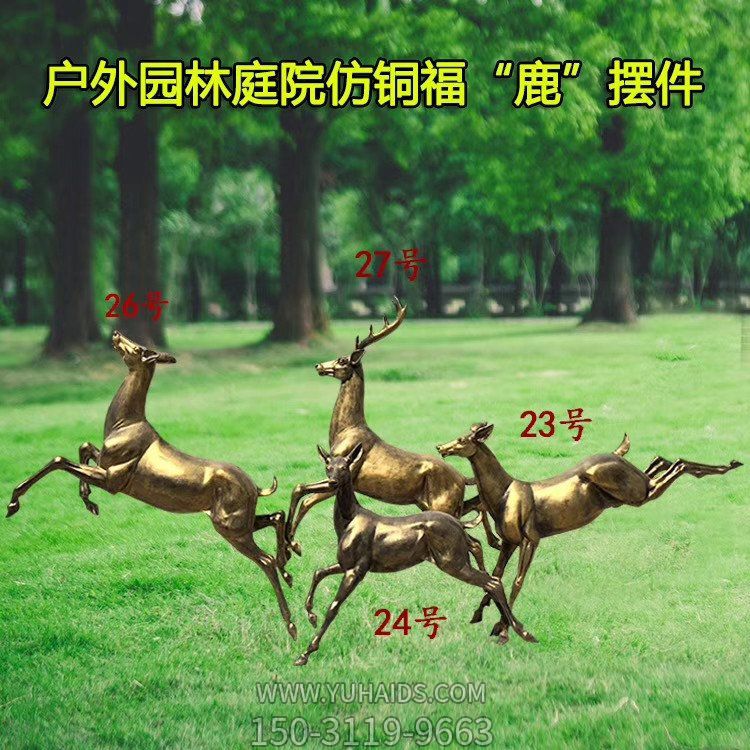 户外园林庭院玻璃钢仿铜福鹿摆件雕塑