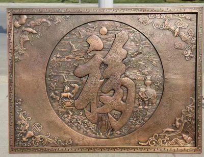 福字锻铜浮雕画