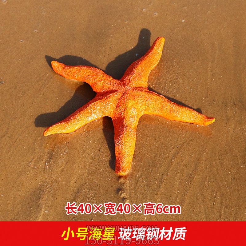 公园街道摆放的玻璃钢创意海星雕塑