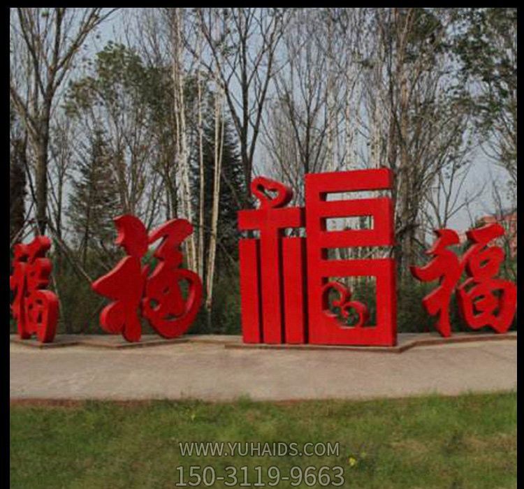 公园里摆放的不同字体的不锈钢创意福字雕塑