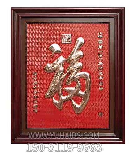 福字浮雕装饰画雕塑