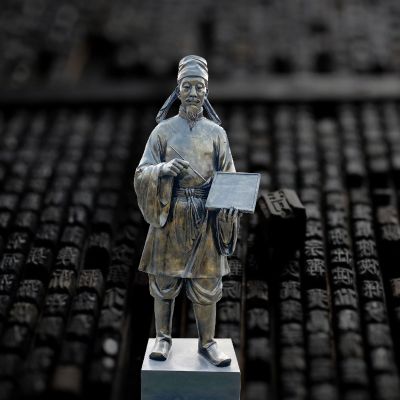 活字印刷术发明家毕昇雕塑
