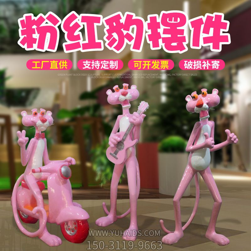 室内玻璃钢可爱创意粉红豹摆件雕塑
