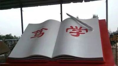 公园大型笃学书雕塑