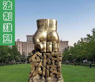 园林公安局抽象拳头重击反腐鎏金纯铜廉政雕塑