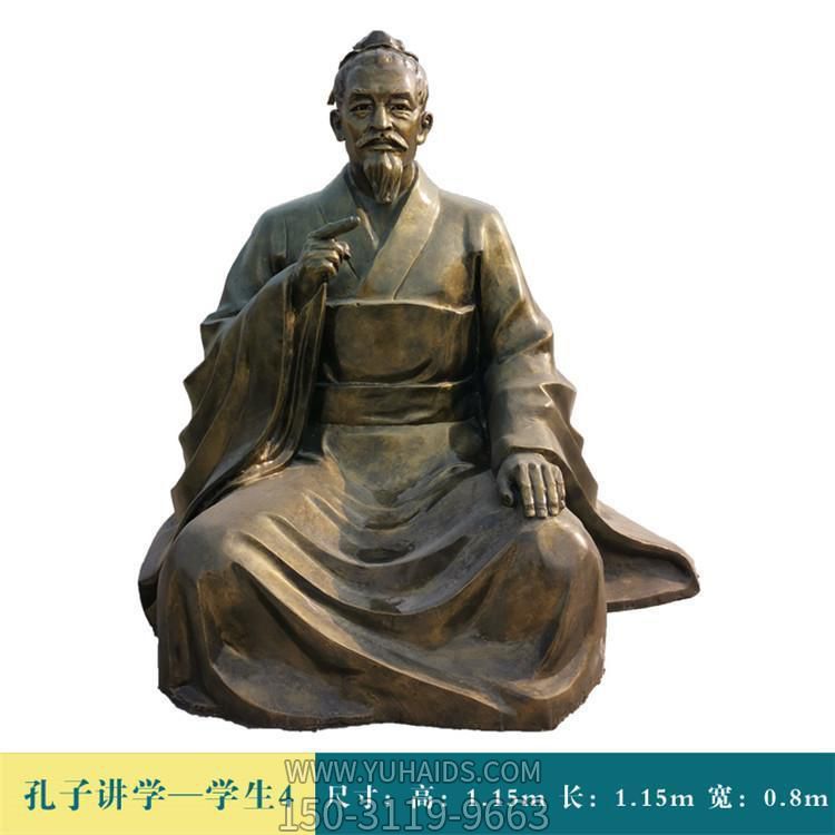 校园坐式古代名人孔子雕塑