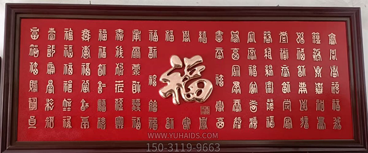 万福浮雕装饰画雕塑
