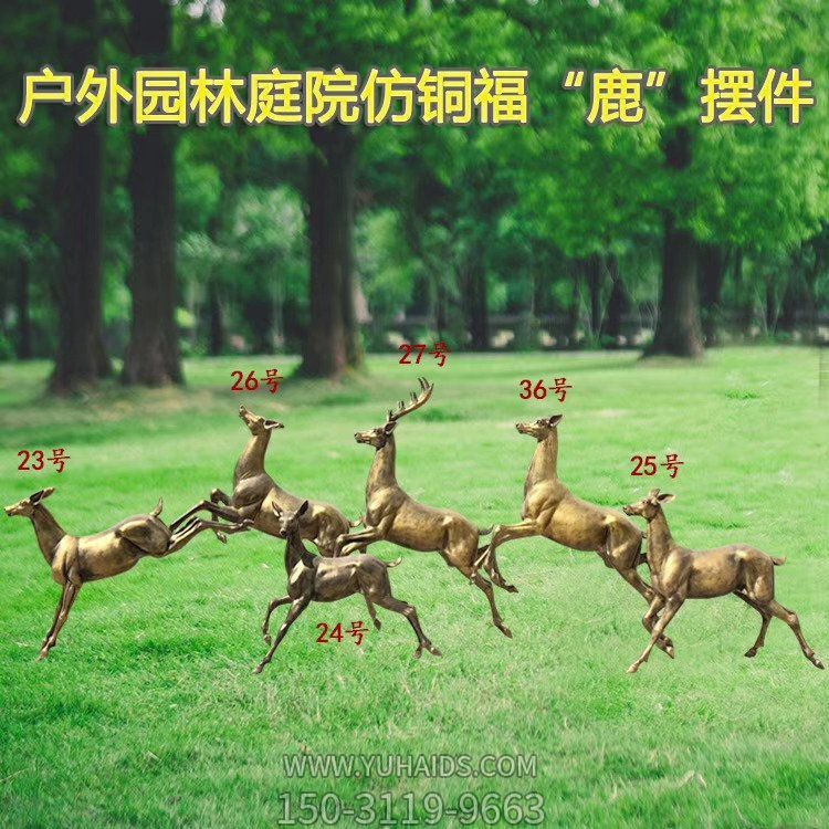 户外园林庭院玻璃钢仿铜六只福鹿摆件 雕塑