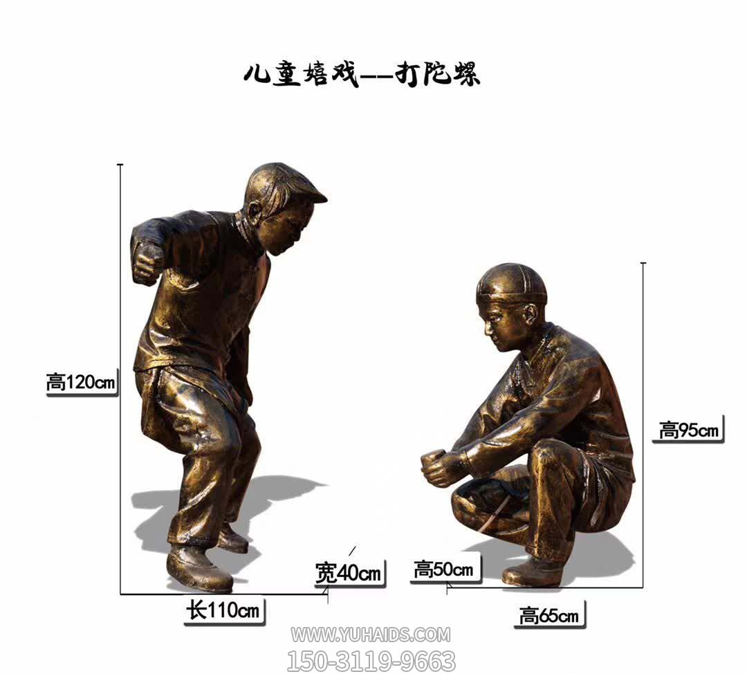 小区儿童嬉戏打陀螺玻璃钢仿雕塑