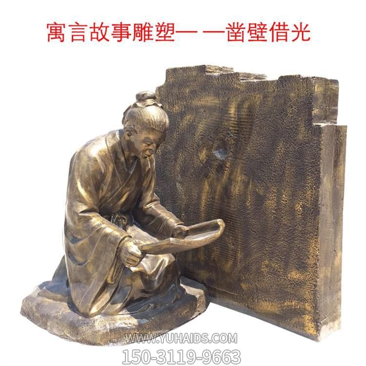 校园摆放玻璃钢仿铜寓言故事凿壁借光人物民俗小品雕塑