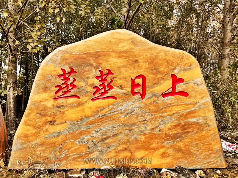 村庄摆放雕刻字黄蜡石景观雕塑