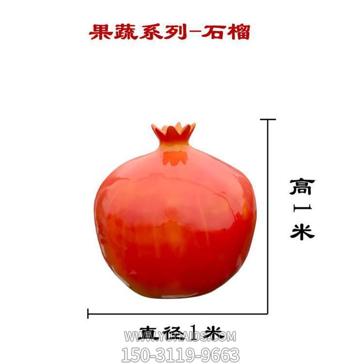 石榴，玻璃钢仿真果蔬雕塑