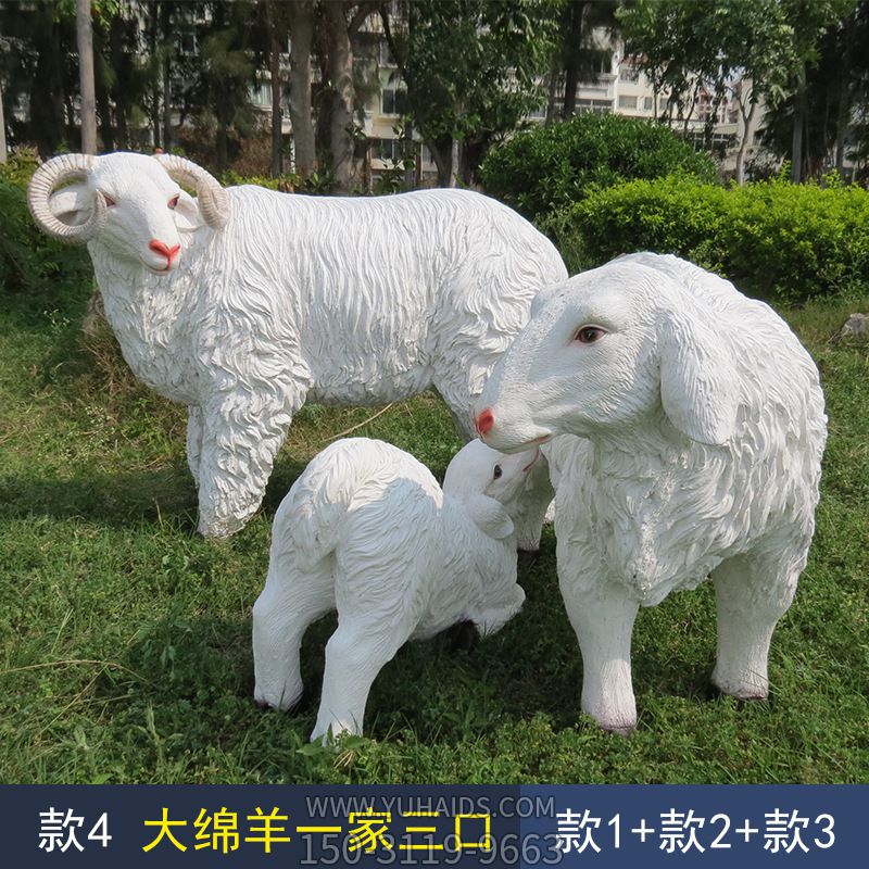 公园里一家三口的玻璃钢仿真绵羊雕塑