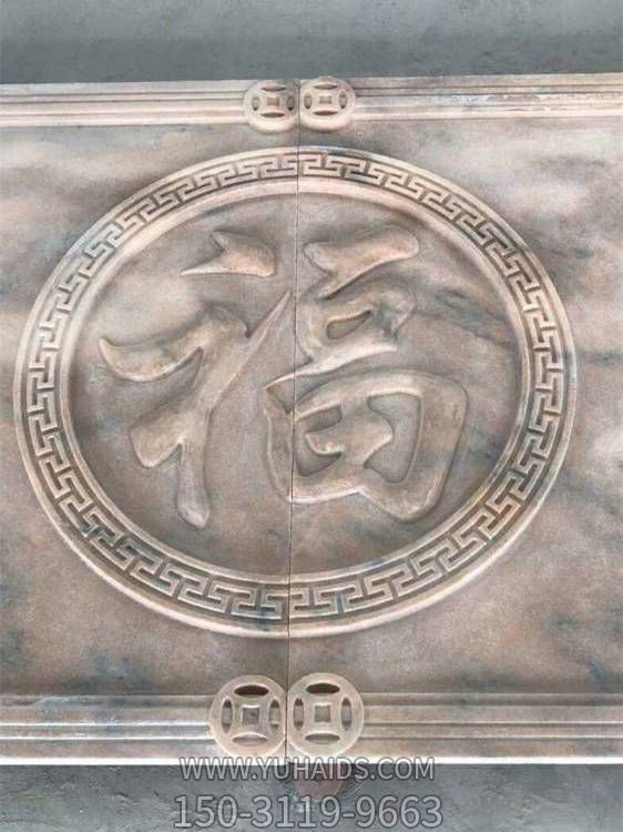 庭院晚霞红石雕福字壁画雕塑