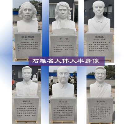 石雕汉白玉名人伟人半身像校园雕塑