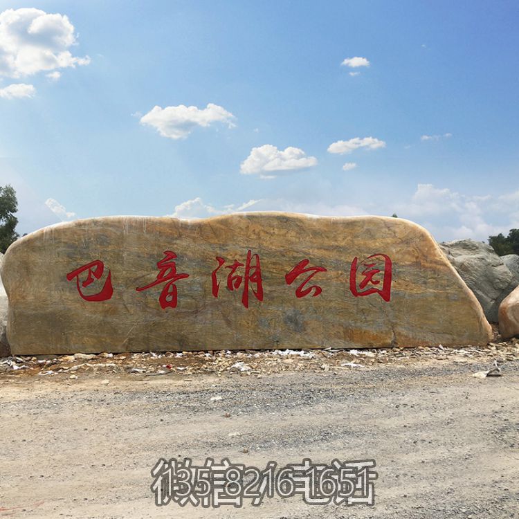 公园自然景观石刻字地标