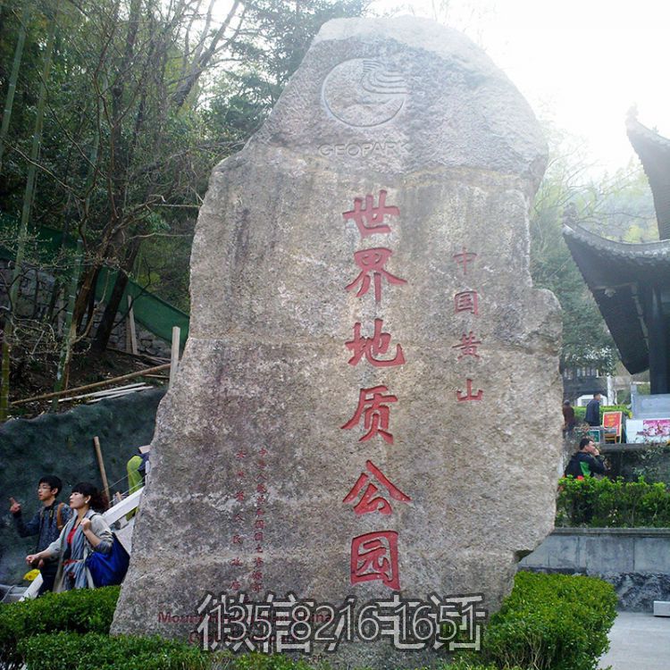 公园自然刻字石