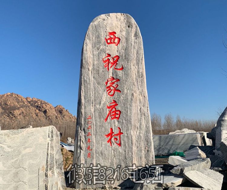 乡村地标石