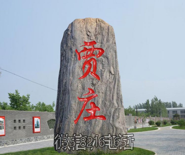村庄自然刻字地标石