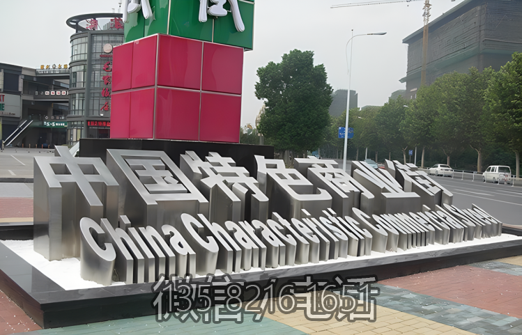 不锈钢立体字