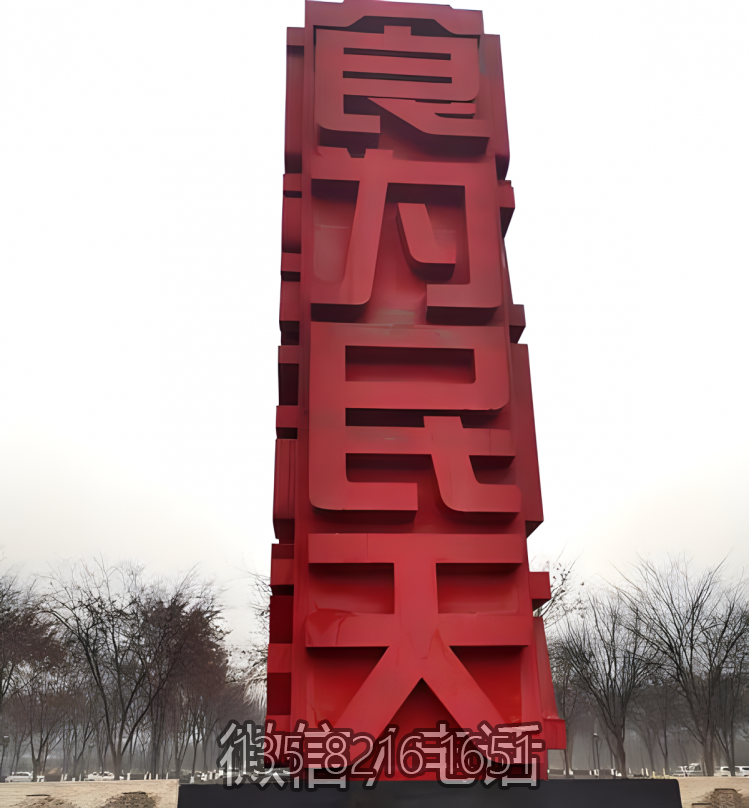 食为民天不锈钢立体字景观雕塑