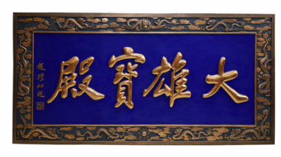 大雄宝殿铜浮雕匾额