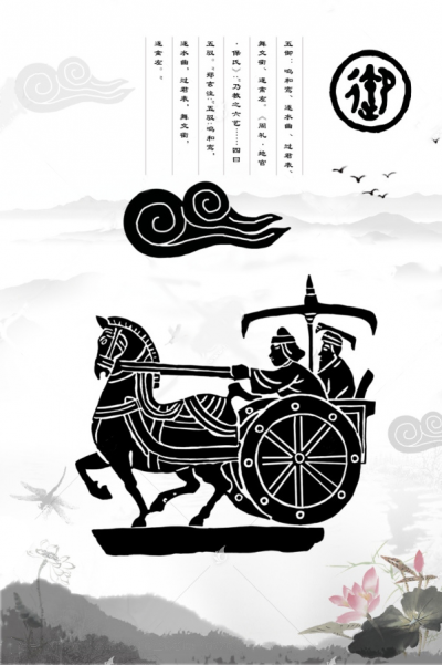 六艺之御
