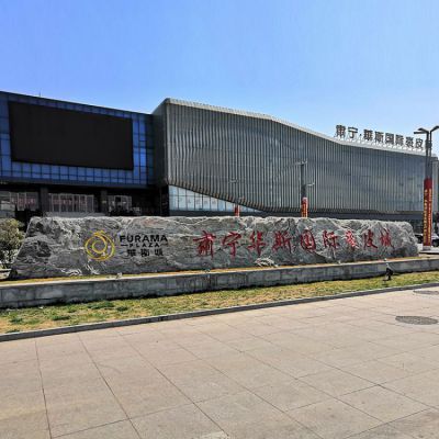 裘皮城大型刻字景观石地标石