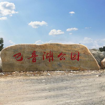 公园自然景观石刻字地标
