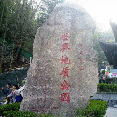 公园自然刻字石