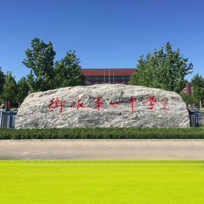 中学学校刻字地标石