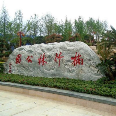公园园林刻字自然景观石