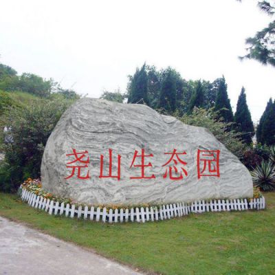 生态园自然景观石