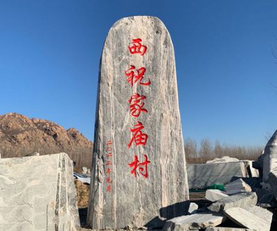 乡村地标石