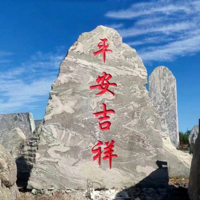 雪浪石刻字石头