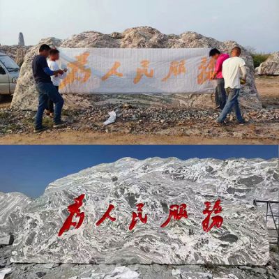 “为人民服务”天然刻字石头
