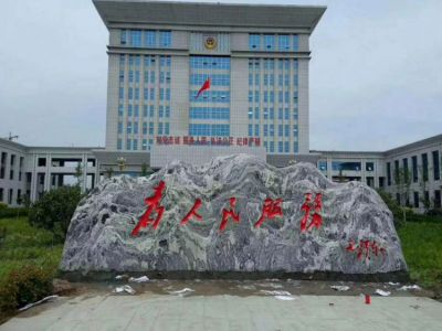 “为人民服务”刻字雪浪石