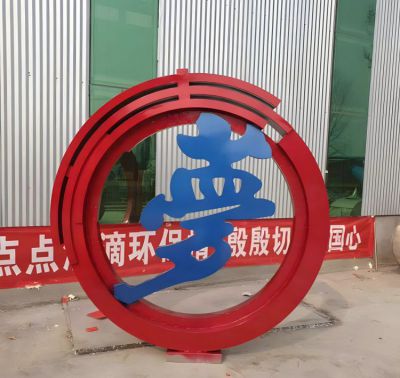 梦字不锈钢圆环雕塑摆件