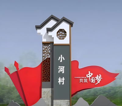 党建主题村庄不锈钢地标