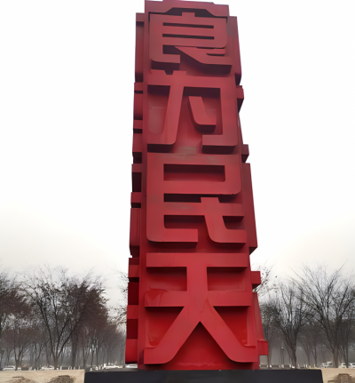食为民天不锈钢立体字景观雕塑