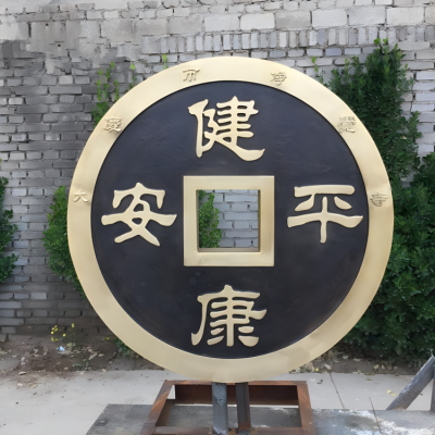 健康平安锻铜铜钱雕塑
