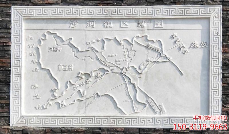 《沙河镇区域图》汉白玉浮雕刻画